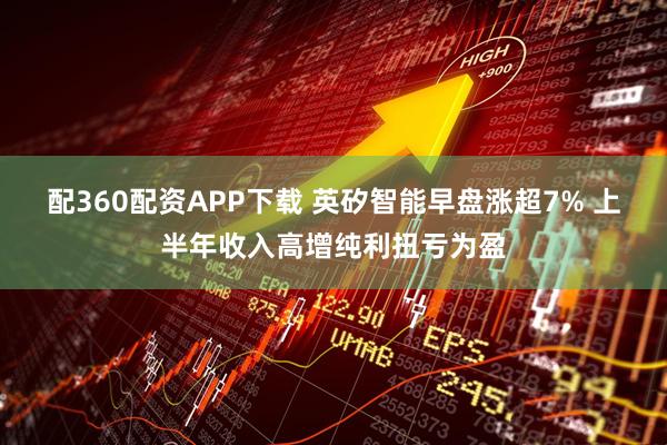 配360配资APP下载 英矽智能早盘涨超7% 上半年收入高增纯利扭亏为盈
