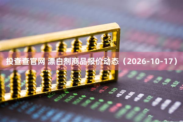 投查查官网 漂白剂商品报价动态（2026-10-17）